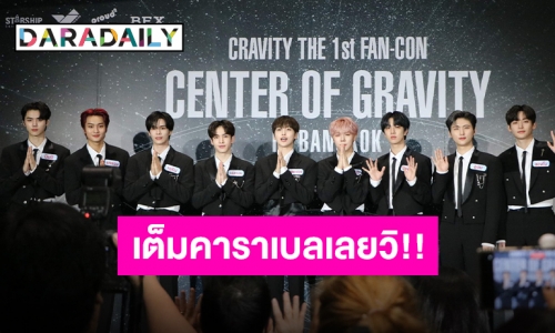 แถลงข่าวแล้ว “CRAVITY” พร้อมบุกไทย เตรียมเซอร์ไพรส์ไว้เพียบ 5 พฤศจิกายนนี้เจอกัน!!