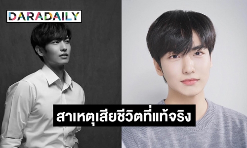 เผยสาเหตุ ที่นักแสดงหนุ่ม “อีจีฮัน” เสียชีวิตจากโศกนาฏกรรมอิแทวอน