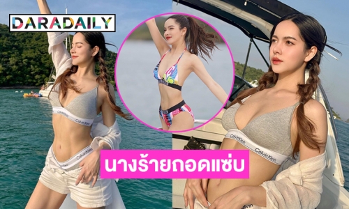 “ส้มโอ ชมพูนุท” นางร้าย7 สีถอดโชว์กลางทะเล