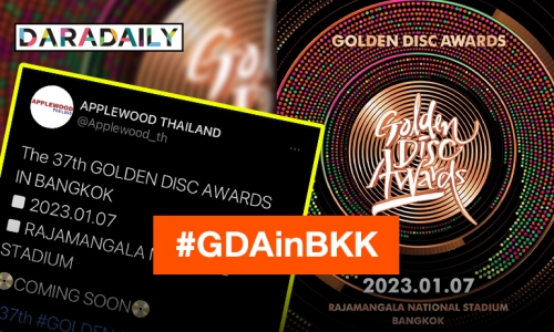 แฟนๆ ชาว K-POP ห้ามพลาด! งานประกาศรางวัล Golden Disc Awards ครั้งที่37 เตรียมแลนดิ้งจัดงานที่ประเทศไทย