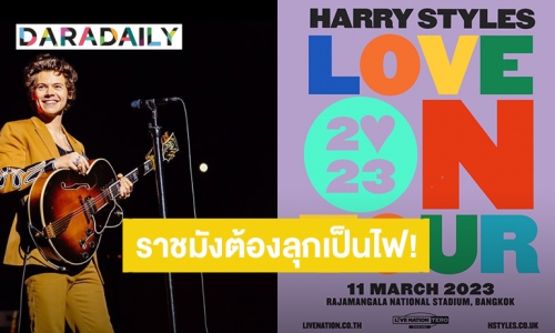 ราชมังต้องลุกเป็นไฟ! “Harry Styles” เดินหน้าเตรียมจัดคอนเสิร์ตใหญ่ในไทย