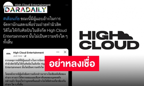 High Cloud Entertainment เตือนภัยหลังโดนแอบอ้างจัดหานักแสดงร่วมถ่ายทำ MV ให้ศิลปิน