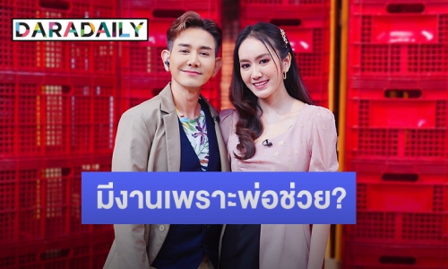 “แป้ง” เปิดใจหลังถูกคำครหา มีงานเพราะพ่อ “เอ ไชยา” ช่วย