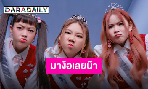 “PIXXIE” ปล่อยเอ็มวีสุดน่ารัก “งอนละ” ใครมาทำให้งอนไปง้อด่วนเลยนะ!