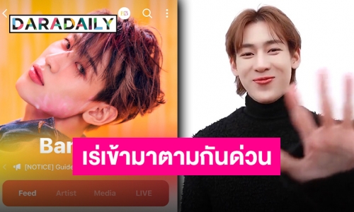 ย้ายตามกันแทบไม่ทัน! “แบมแบม” เปิดตัวเข้า “WEVERSE” ปล่อยคลิปเชิญชวนย้ายถิ่น เข้าคอมมูกันเถอะ