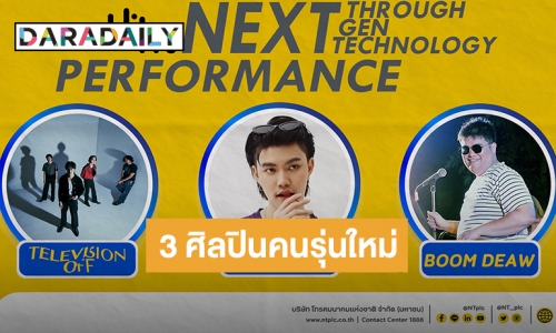 NT เชิญชมไลฟ์สตรีมมิ่งคอนเสิร์ต กับ 3 ศิลปินคนรุ่นใหม่ Television off, Your Mood และ Boom Deaw