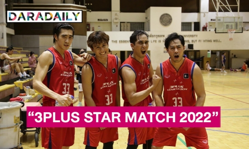 ศึกแข่งขัน Basketball “3PLUS STAR MATCH 2022” “กระทิง” กัปตันทีม “สีแดง” ส่ง “ท๊อป จรณ” พร้อมทีมซุ่มซ้อมพร้อมสู้!! “สีน้ำเงิน”