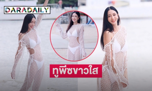 บิกินี่ขาวใส “เบนซ์ ปุณยาพร” มองทะลุตาข่ายใจจะวายแล้ว