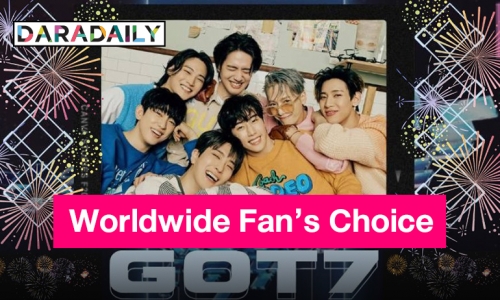 น้ำตาไหลยกด้อม “GOT7 Forever” คว้ารางวัล Worldwide Fan's Choice ขึ้นเทรนด์อันดับ 1