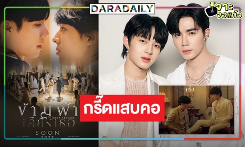 สิ้นสุดการรอคอย! เผยแล้วซีรีส์เรื่องใหม่ “ซี-นุนิว” ทุ่มงบ 30 ล้านแค่ชื่อก็รู้ว่าฟิน