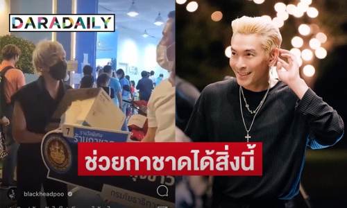 สุดฮา “ปู แบล็คเฮด” ช่วยกาชาดได้สิ่งนี้