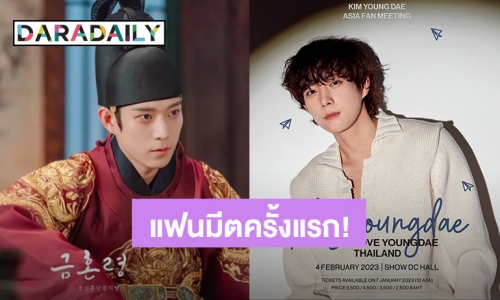 ฝ่าบาทสุดหล่อ! “คิมยองแด” บินตรงฉลองพรีวาเลนไทน์จัดแฟนมีตติ้งครั้งแรกในไทย 4 กุมภาพันธ์ 2566