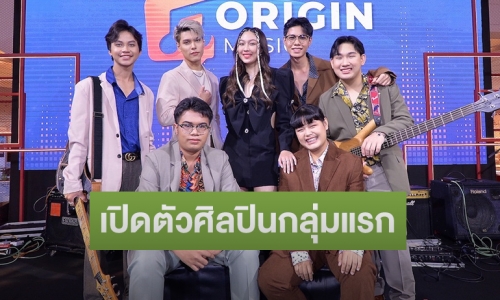 เปิดตัวค่ายเพลงน้องใหม่ “Origin Music” ดัน “เบอร์ลินน่า-Good Mood-เนท สปีซ” ศิลปินกลุ่มแรก