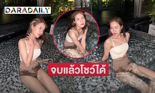 เล่นน้ำน่ารัก  “ก่อน วฑูศิริ” จบแล้วโชว์ได้