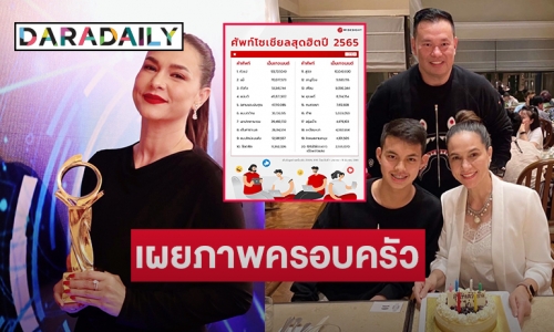 เผยภาพครอบครัว “ไก่ สุปราณี” ปลื้ม “แน่นะวิ” ดันกระแสฮอตอีกครั้ง