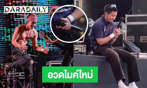 ราคาหลักแสน “โตโน่ ภาคิน” อวดไมค์ตัวใหม่ ชาวเน็ตแห่แซวกันแบบนี้