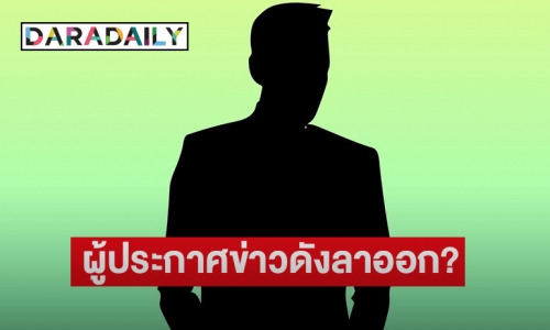 คำใบ้มาเต็ม! ผู้ประกาศข่าวดังทำเรตติ้งยืนหนึ่ง ย้ายไปช่องใหม่