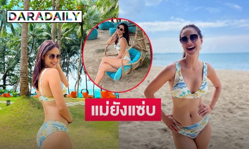 แม่ยังแซ่บ “น้ำฝน กุลณัฎฐ์” ทูพีชสว่างตา