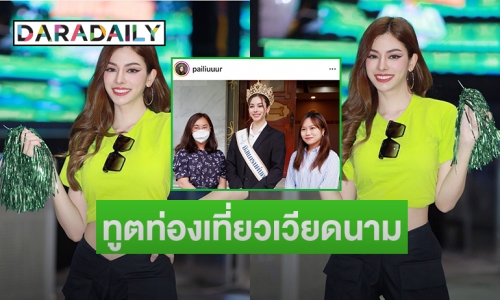 ปังก่อนมง “ไผ่หลิว กมลวัย”  มิสแกรนด์นครพนม2023  รับทูตท่องเที่ยวเวียดนาม