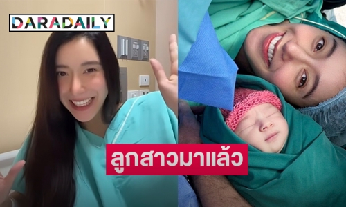 “ไอซ์ อภิษฎา” คลอดลูกสาวคนแรก เผยภาพครอบครัวสุดน่ารัก 