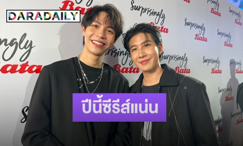 “เฟิร์ส-ข้าวตัง” รับปีนี้งานแน่น มีซีรีส์ให้แฟนๆ ติดตาม 3 เรื่อง ลั่นแฟนๆ จะเรียกแทนแบบไหนก็ไม่ติด