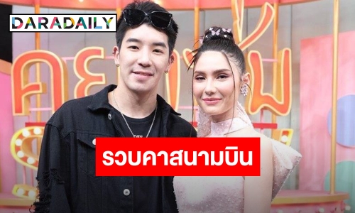 รวบแล้ว “แดริล ยัง” แฟน “ซาร่า คาซิงกินี” คาสนามบินภูเก็ต