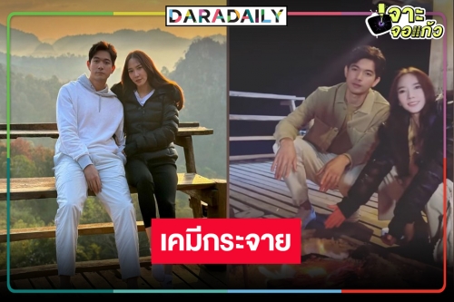 ตะลุยกอง “ลมพัดผ่านดาว” เช็คอินแม่ฮ่องสอน “อั้ม-เข้ม” เคมีสุดฟินท้าลมหนาว