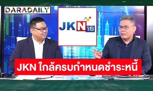 สุ่มเสี่ยงหุ้นกู้ของ JKN ใกล้ครบกำหนดชำระหนี้ 400 ล้าน ?