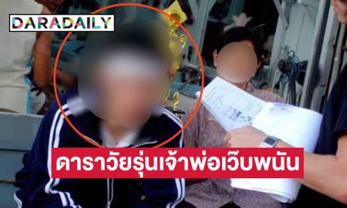 แฉอีก!! จากดาราวัยรุ่น สู่เจ้าพ่อเว็บพนันออนไลน์ ความรวยระดับหมื่นล้าน