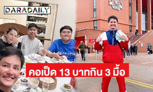 “นอท กองสลากพลัส”  เล่าความหลังคอเป็ด 13 บาท กิน 3 มื้อ