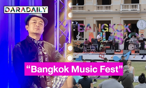 “อี๊ด โปงลางสะออน” พร้อมการแสดงของวงดนตรีลีลาศ เตรียมส่งความสุขผ่านเสียงเพลง ในเทศกาลดนตรีกรุงเทพ “Bangkok Music Fest”