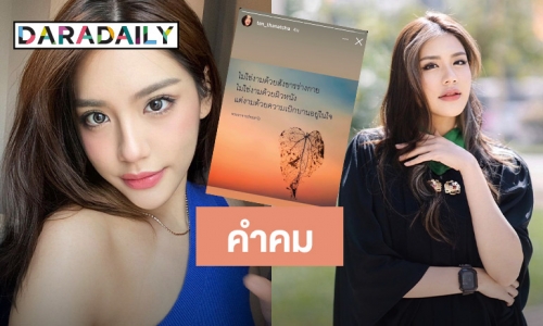 เคลื่อนไหว! “แทน ธนัชชา” โพสต์คำคม หลังโดนทัวร์ลง