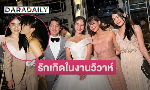 เพื่อนเจ้าสาวปิ๊งกัน รักเกิดในงานวิวาห์ของ “ใบเฟิร์น อัญชสา”