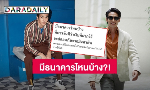 คอมเมนต์แตก! เมื่อ “ก็อต จิรายุ” ถามมีธนาคารไหนบ้าง ที่การันตีว่าเงินที่ฝากไว้จะปลอดภัยจากมิจฉาชีพ