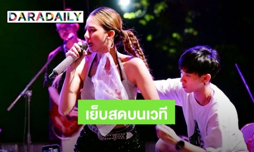 ไม่เคยทำให้ผิดหวัง! “จ๊ะ นงผณี” ร้องเพลงไปเย็บชุดไปกลางเวที ขอร้องเข็มอย่าโดนสิ่งนี้