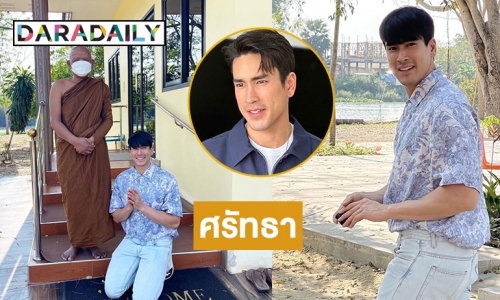 “ณเดชน์ คูกิมิยะ” พาแม่แก้วมากราบเยี่ยมเจ้าอาวาสวัดนาหลวง 