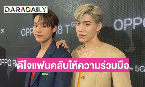 “พีพี-บิวกิ้น” ดีใจแฟนคลับให้ความร่วมมือหลังออกกฎเหล็ก