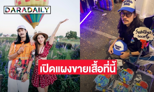 “เบิร์ด” แฟน “แตงโม นิดา” ในวันนี้เปิดแผงขายเสื้อที่นี้