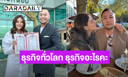 ถามสามี “ดิว อริสรา”  ธุรกิจทั่วโลก ธุรกิจอะไรคะ