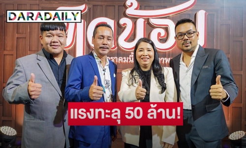 แรงทะลุ 50 ล้าน! “ทิดน้อย” ประเดิมภาพยนตร์ไทยรายได้สูงสุดเรื่องแรกแห่งปี