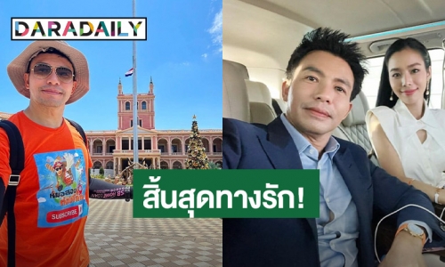 โสดรับวาเลนไทน์! “หมอสอง” ประกาศเลิก “เฟร้นช์ฟราย”