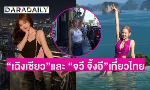 “เฉิงเซียว” และ  “จวี จิ้งอี” ดารานักร้องชื่อดังจากจีนเดินทางเที่ยวไทย