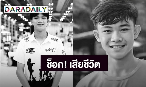 สาเหตุ! “ดอม”  1 ในสมาชิก 13 หมูป่าที่ติดถ้ำหลวง เสียชีวิตที่อังกฤษ