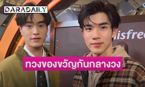 “เจมีไนน์-โฟร์ท” เล่าความพร้อมแฟนมีตติ้งกัมพูชา บอกมีเซอร์ไพรส์แน่ ทวงของขวัญกันกลางวงสื่อ!