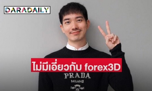 “โจ ปิยวัฒน์”  ผู้กำกับซีรีส์ชื่อดังโพสต์ไม่มีเอี่ยวกับ forex3D