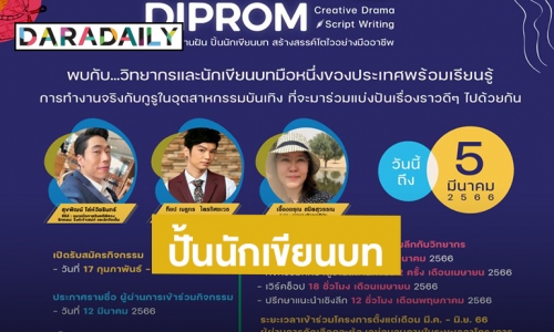 “DIPROM” ประกาศความพร้อมสานฝันปั้นนักเขียนบทเพื่อผลักดันนักเขียนบทมืออาชีพเข้าสู่อุตสาหกรรมสร้างสรรค์