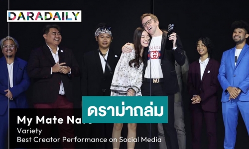 ดราม่าถล่ม! “My Mate Nate” คว้ารางวัล Best Creator