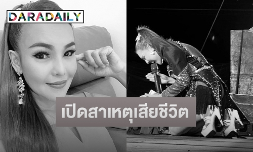 เผยสาเหตุนักร้องดัง “นิตยา สารคาม” เสียชีวิต