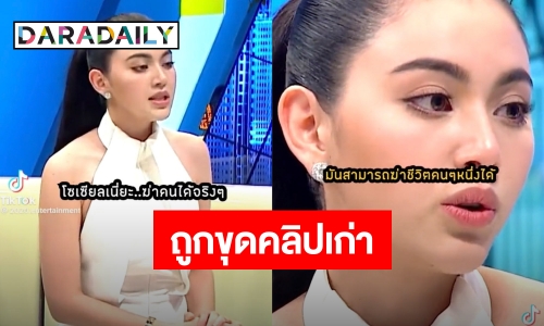 “ใหม่ ดาวิกา” ถูกขุดคลิปเก่า ที่เคยบอกไว้ คำพูดบนโซเชียลสามารถฆ่าคนได้