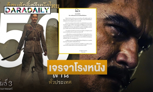 “สมาคมผู้กำกับภาพยนตร์ไทย” ร่อนจดหมายจี้สมาพันธ์สมาคมภาพยนตร์แห่งชาติ เจรจาโรงหนัง กรณี “ทิดน้อย” ปาดหน้า “ขุนพันธ์ 3” 